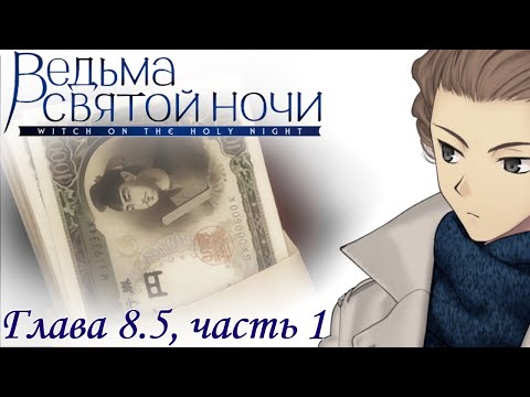 Видео: Mahoutsukai no Yoru | Ведьма Святой ночи - Глава 8.5, часть 1