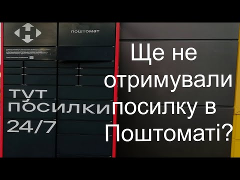 Видео: Як отримати посилку в Поштоматі Нової Пошти?