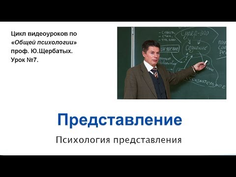 Видео: Представление в психологии