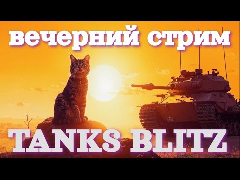 Видео: ДЕНЬ ДО ОБНОВЫ | ВЕЧЕРНИЙ СТРИМ | КАТАЮ РАЗНЫЕ ТАНКИ | ФАРМИМ | TANKS BLITZ | KOT GAMES |