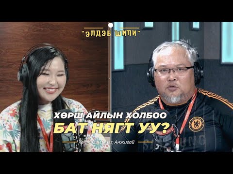 Видео: Элдэв шипи | 2024-08-29 | Хөрш айлын холбоо - бат нягт