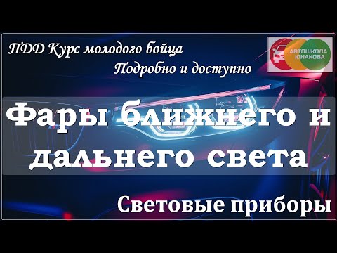 Видео: ПДД. Световые приборы. Фары ближнего и дальнего света.