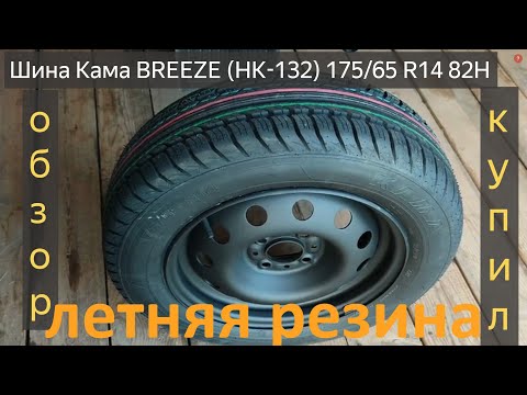 Видео: Шина Кама BREEZE ОБЗОР.РЕЗИНА Кама BREEZE (HK-132) 175/65 R14 82H КУПИЛ в Арзамасе,ЦЕНЫ.Лада Калина.