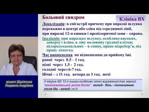 Видео: Основні симптоми та синдроми при виразковій хворобі