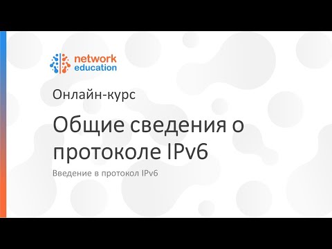 Видео: Введение в IPv6: 02 - Общие сведения