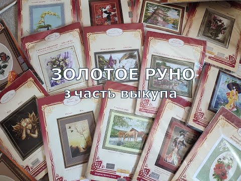 Видео: ЗОЛОТОЕ РУНО / 3 часть выкупа