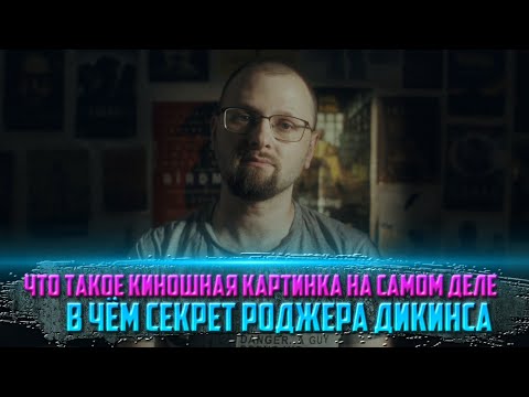 Видео: Что такое киношная картинка на самом деле. В чем секрет Роджера Дикинса