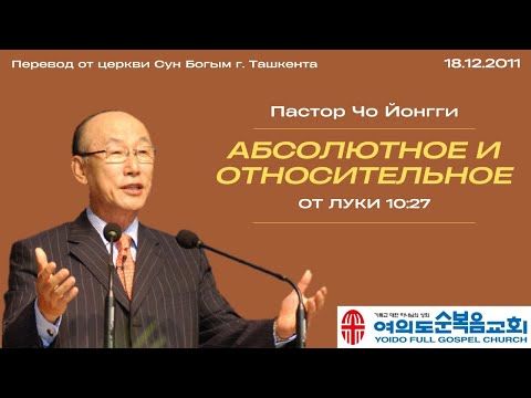 Видео: Абсолютное и относительное | Пастор Йонгги Чо