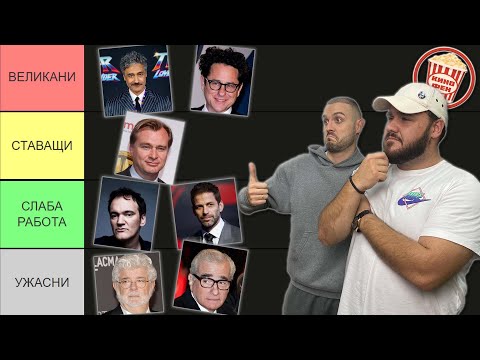 Видео: ПОДРЕЖДАМЕ НАЙ-ВЕЛИКИТЕ РЕЖИСЬОРИ