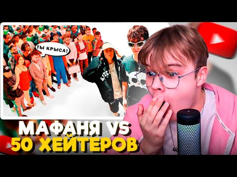 Видео: КАША СМОТРИТ - МАФАНЯ vs 50 ХЕЙТЕРОВ!**Снимает постановы?**