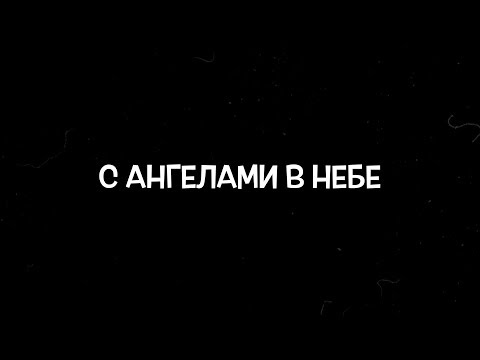 Видео: Слово жизни Music - С ангелами в небе (Official Lyric Video)