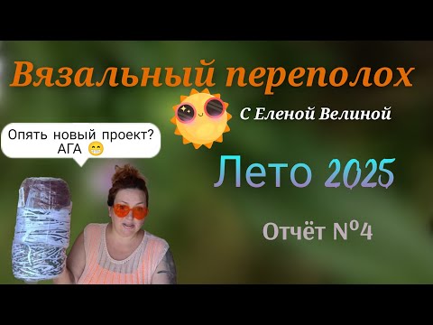 Видео: Конец июЛя в вязальном переполохе " Лето 2025" с Еленой Велиной 🏖️