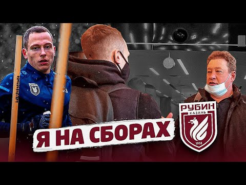Видео: Я ПРИЛЕТЕЛ НА СБОРЫ В РУБИН || Стать Футболистом #23