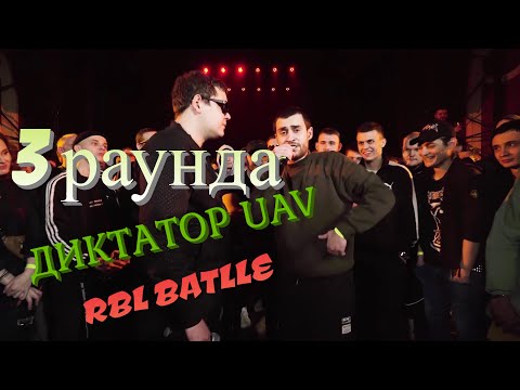Видео: 3 РАУНДА СУМАШЕДШЕГО ТЕХНИКА /// ДИКТАТОР UAV vs WALKIE T /// ( RBL UNIVERSE )