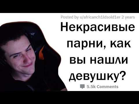 Видео: Hellyeahplay смотрит: КАК СТРАШНОМУ ПАРНЮ НАЙТИ ДЕВУШКУ?