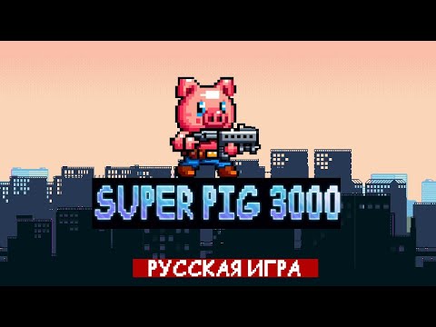 Видео: ИГРОВЫЕ СМОТРИНЫ ▶ SUPER PIG 3000 ▶ ИГРА ОТ БЕЛОРУССКОГО РАЗРАБОТЧИКА О СУПЕР СВИНЬЕ В РЕТРО СТИЛЕ
