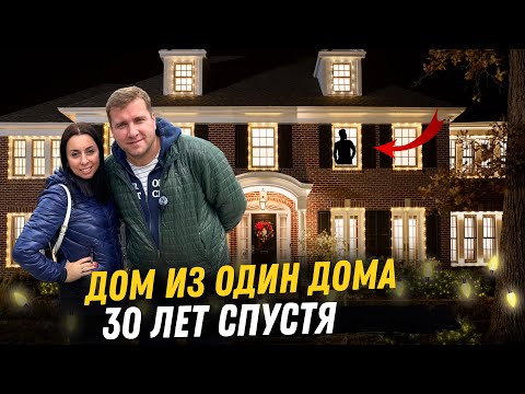 Видео: Жизнь в США По местам съёмки фильма ОДИН ДОМА