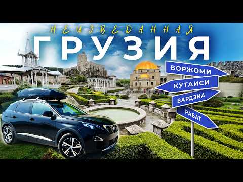 Видео: Неизведанная ГРУЗИЯ 2024. Кутаиси, Боржоми, Вардзиа, Рабат. На авто по ГРУЗИИ