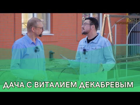 Видео: Дача с Виталием Декабревым Сезон 3 / Выпуск 4