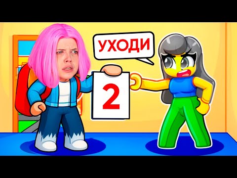 Видео: УПС Я ПРОВАЛИЛА ТЕСТ по МАТЕМАТИКЕ в ROBLOX! мама меня наказала 🥹