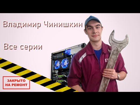 Видео: БРАТИШКИН СБОРНИК ПОЧИНОК КОМПЬЮТЕРА