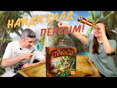 Видео: ТОБАГО. ОСТРОВ ПОЛНЫЙ СОКРОВИЩ! (правила, летсплей, мнение)