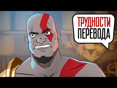 Видео: Трудности перевода. God of War III