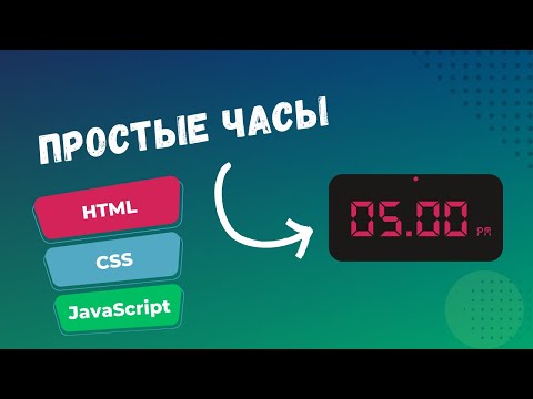 Видео: Простые часы на JS c подробным объяснением