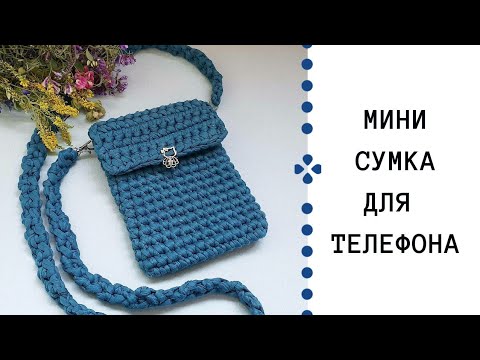 Видео: Мини-сумка крючком за два часа! Сумочка для телефона крючком! Сумка из трикотажной пряжи!