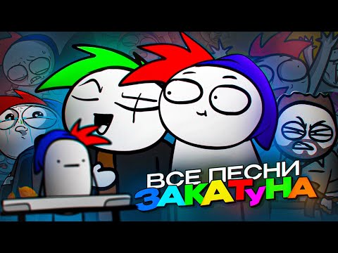 Видео: ВСЕ ПЕСНИ ЗАКАТУНА @ZAKATOON​