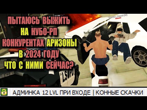 Видео: ПОЗОРНЫЕ НУБО-РП СЕРВЕРА, КОТОРЫЕ УГРОЖАЮТ ARIZONA RP (SAMP)