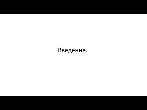 Видео: РТОА. Лекция 1. Введение