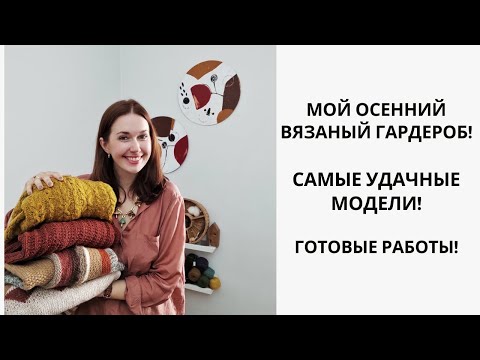 Видео: МОЙ ОСЕННИЙ ВЯЗАНЫЙ ГАРДЕРОБ. САМЫЕ УДАЧНЫЕ МОДЕЛИ. ГОТОВЫЕ РАБОТЫ.