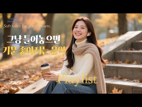 Видео: [Playlist] Целебная музыка для кафе в ноябрьский день с падающими листьями | Эмоциональный поп