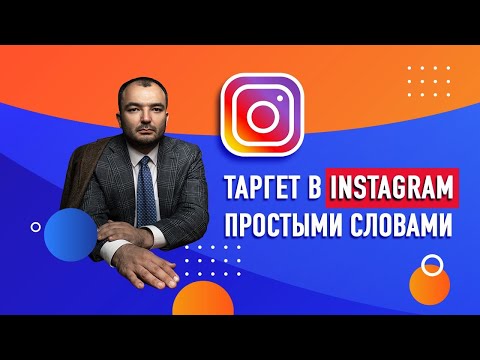 Видео: Таргетированная реклама в Instagram простыми словами