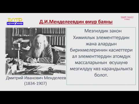 Видео: 5-класс | Табият таануy | Химиялык элементтер. Жөнөкөй жана татаал заттар