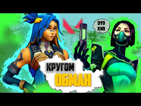 Видео: КРУГОМ ОБМАН [Valorant]