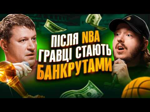 Видео: ЩО ДРАТУЄ ЧЕМПІОНА НБА? Станіслав Медведенко & Дмитро Тютюн / Несерйозна розмова №106
