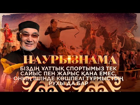 Видео: Наурызнама. 20 наурыз – ұлттық спорт күні