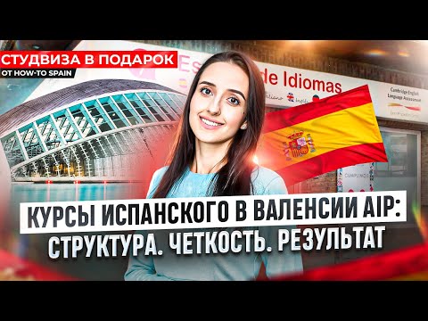 Видео: Курсы испанского в Испании (в Валенсии). Школа испанского языка AIP.  Студенческая виза @how2spain