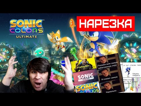 Видео: ▼Sonic COLORS▼самый лучший ремастер▼У СУМОЧКИНА ЕСТЬ СЦЕНАРИСТ???▼