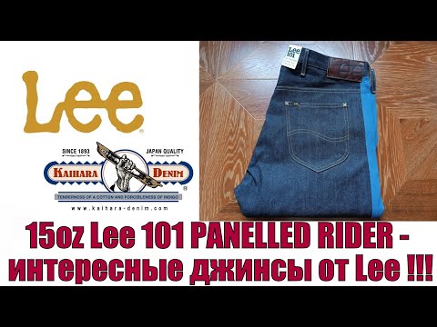 Видео: 15oz Lee 101 Panelled Rider - интересные джинсы от Lee !!!