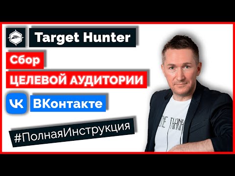 Видео: Target Hunter - КАК ПОЛЬЗОВАТЬСЯ/Как собрать целевую аудиторию/Парсер ВК онлайн