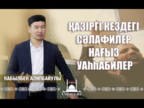 Видео: Қ.Әліпбайұлы - Қазіргі сәләфилер нағыз уаһһабилер.(Толық нұсқасы)