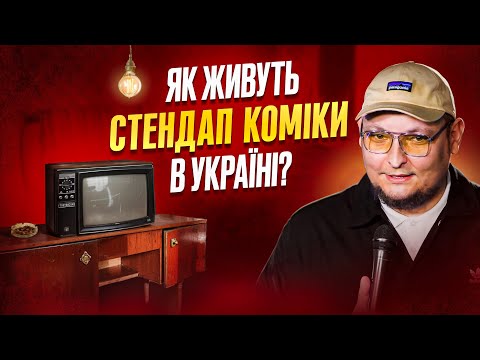 Видео: Андрій Бережко | Глядач з Самар на стендапі | Імпровізація + влог
