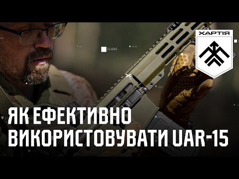 Видео: ЯК ЕФЕКТИВНО ВИКОРИСТОВУВАТИ ГВИНТІВКУ UAR-15. Розповідає інструктор «Ібіс» | Частина 2