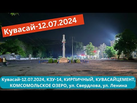 Видео: Кувасай-12.07.2024, КЗУ-14, КИРПИЧНЫЙ, КУВАСАЙЦЕМЕНТ, КОМСОМОЛЬСКОЕ ОЗЕРО, ул. Свердлова, ул.Ленина