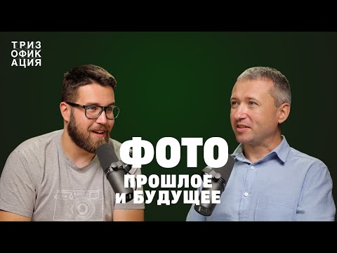 Видео: Фото. Краткая история. Открытия и изобретения с точки зрения ТРИЗ.