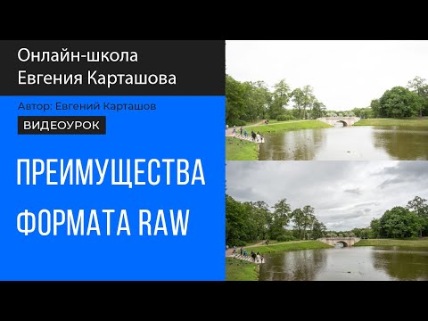 Видео: Зачем фотографировать в формате RAW?