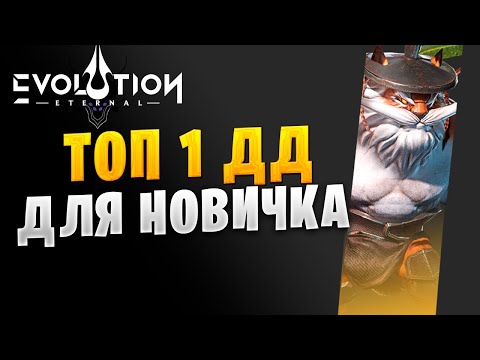 Видео: ✅ЛУЧШИЙ ДОМАГЕР ДЛЯ НОВИЧКОВ| ТАЙЛЕР ГАЙД | ETERNAL EVOLUTION